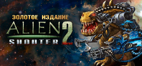 Скачать игру Alien Shooter 2 - Золотое издание на ПК бесплатно