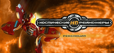 Скачать игру Космические Рейнджеры HD: Революция на ПК бесплатно
